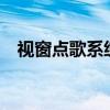 视窗点歌系统——您的专属音乐选择工具