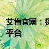 艾肯官网：探索品牌历史与最新动态的一站式平台
