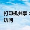 打印机共享：如何设置用户名和密码进行安全访问