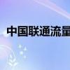 中国联通流量卡：畅享高速网络的必备之选
