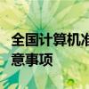 全国计算机准考证详解：考试流程、打印及注意事项