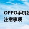 OPPO手机如何获取ROOT权限？详解步骤与注意事项