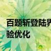 百题斩登陆界面电脑全方位解析，助力用户体验优化