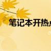 笔记本开热点，轻松实现移动办公与娱乐