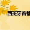 西班牙首都：马德里城的魅力全景展现
