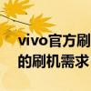 vivo官方刷机工具全解析：安全快捷解决你的刷机需求