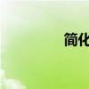 简化生活，尽享轻松时光