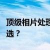 顶级相片处理软件大比拼：哪个是你的最佳之选？