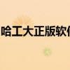 哈工大正版软件：保障学术与技术的正版之路