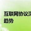 互联网协议深度解析：探究关键要素及其发展趋势