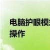 电脑护眼模式如何关闭？——简单几步带你操作