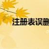 注册表误删恢复指南：解决方案与步骤