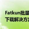 Fatkun批量下载插件：高效便捷的文件批量下载解决方案