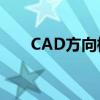 CAD方向标指北针的应用与功能解析