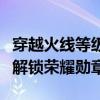 穿越火线等级表详解：从新手到大师，一步步解锁荣耀勋章！