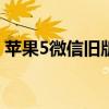 苹果5微信旧版本下载指南：回顾与获取方法