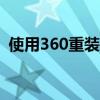 使用360重装大师轻松实现Win10系统重装