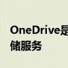 OneDrive是什么？一文带你了解微软的云存储服务