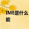 IME是什么？——全面解析IME的含义与功能