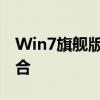 Win7旗舰版产品密钥大全：最新正版密钥集合