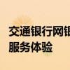 交通银行网银向导官网：安全快捷的在线金融服务体验