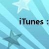 iTunes：苹果生态的媒体同步中心