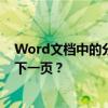 Word文档中的分页问题：为何内容未填满页面却自动跳到下一页？