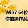 Win7 64位旗舰版激活工具大全：一键激活你的操作系统