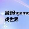 最新hgame游戏大放送：带你领略最新的游戏世界