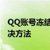 QQ账号冻结时长详解：原因、持续时间及解决方法