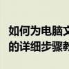 如何为电脑文件夹设置密码保护？加密文件夹的详细步骤教程