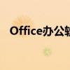 Office办公软件2007操作指南与实用技巧