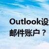 Outlook设置指南：如何轻松创建新的电子邮件账户？