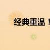 经典重温！QQ游戏斗地主怀旧版来袭