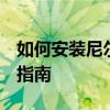 如何安装尼尔机械纪元游戏MOD？详细步骤指南