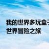 我的世界多玩盒子：一站式游戏助手，助力你的Minecraft世界冒险之旅