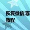 恢复微信清理过的图片——简单易懂的步骤教程