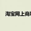 淘宝网上商城：一站式购物体验的新天地