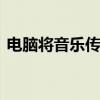 电脑将音乐传输到MP3设备：详细步骤指南