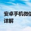 安卓手机微信聊天记录轻松迁移：方法与步骤详解