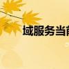 域服务当前不可用：解决与应对策略