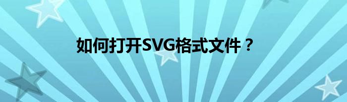 svg怎么写（svgz文件怎么打开）