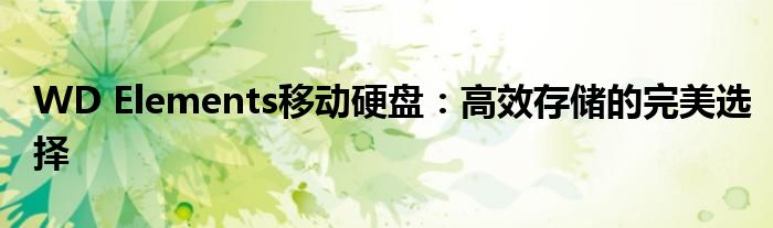 wd elements参数（wd elements移动硬盘如何同步数据）