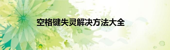 空格键不好使了怎么回事（空格键不好使了怎么办）