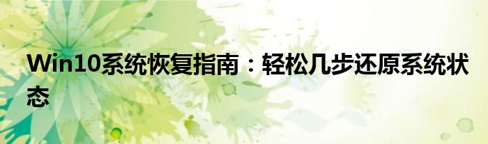 如何恢复win10系统还原（win10系统恢复步骤）