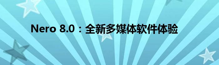 nero软件的最新版本是多少（nero软件视频）