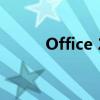 Office 2013 KMS激活详细指南