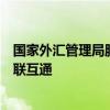 国家外汇管理局服务平台：助力企业跨境贸易，实现金融互联互通