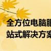 全方位电脑服务：从硬件维护到软件优化，一站式解决方案