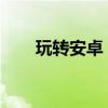 玩转安卓：探索最新功能与技巧秘籍